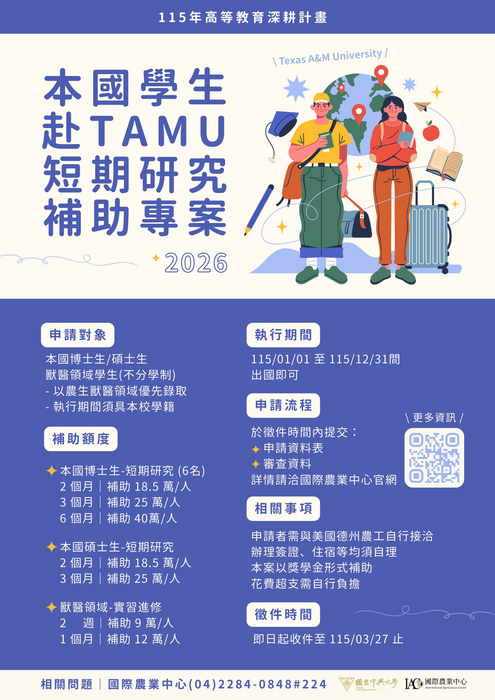 115年美國德州農工大學TAMU雙邊學術合作與交流計畫徵件中圖片