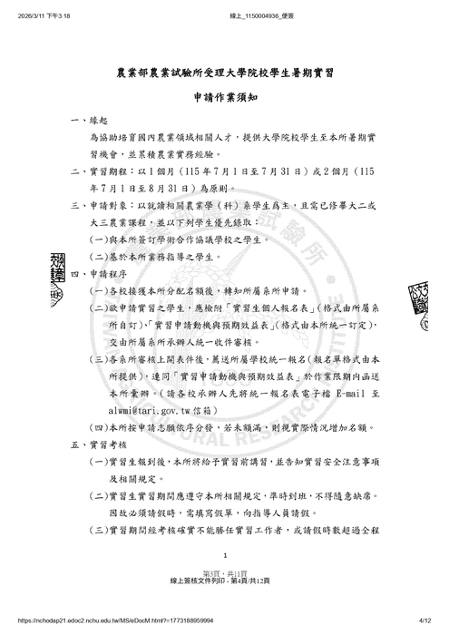 農業部農業試驗所提供115年暑期實習申請圖片