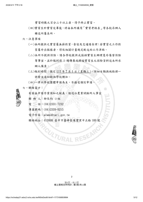 農業部農業試驗所提供115年暑期實習申請圖片