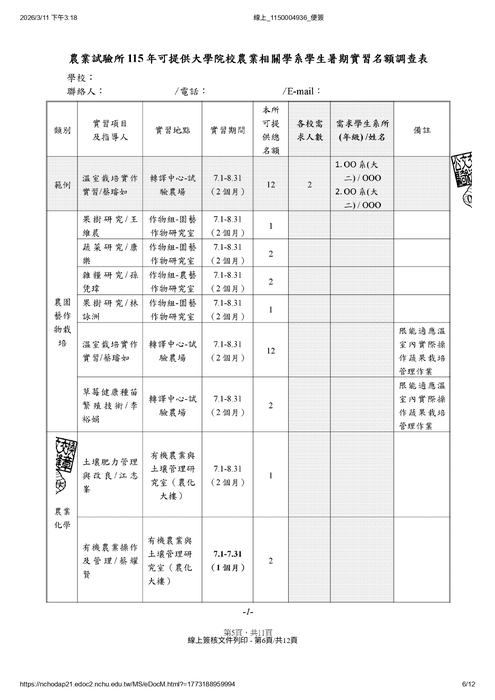 農業部農業試驗所提供115年暑期實習申請圖片