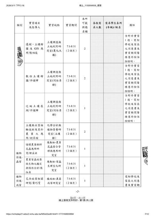農業部農業試驗所提供115年暑期實習申請圖片