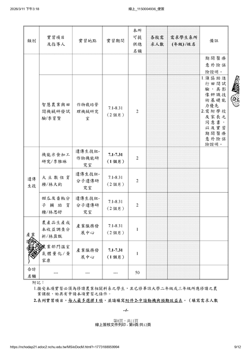 農業部農業試驗所提供115年暑期實習申請圖片