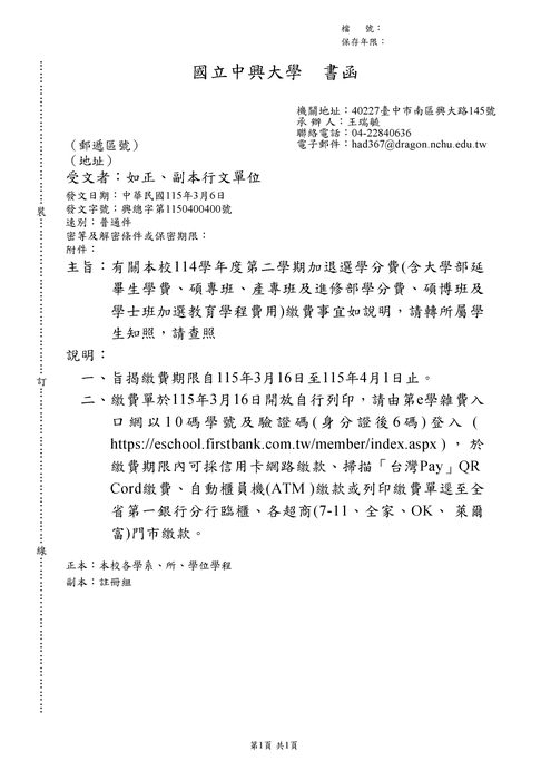 114-2學期加退選學分費(含大學部延畢生學費、碩專班、產專班及進修部學分費、碩博班及學士班加選教育學程費用)繳費事宜圖片