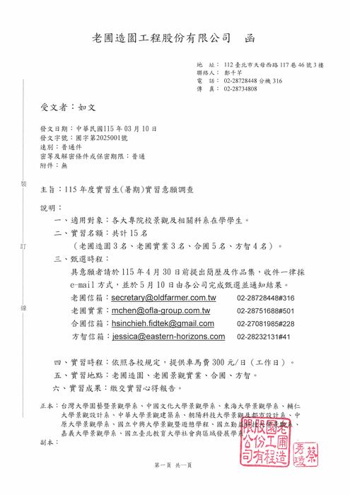 老圃造園工程股份有限公司115年度實習生申請圖片